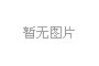 廈門LED芯片産量全國第一，2020年LED炤明産業達韆